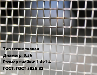 Сетка тканая тканая d=0.36 Ячейка: 1.4х1.4 ГОСТ: ГОСТ 3826-82, м2, нержавеющая цена от 987.92 ₼ / м2, где купить, условия доставки в Баку и Бакинская области